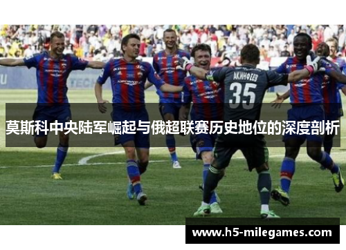 莫斯科中央陆军崛起与俄超联赛历史地位的深度剖析