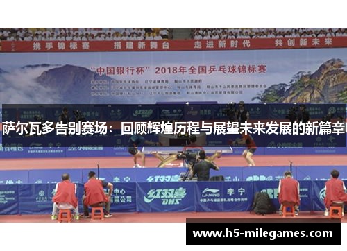 萨尔瓦多告别赛场：回顾辉煌历程与展望未来发展的新篇章