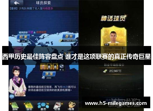 西甲历史最佳阵容盘点 谁才是这项联赛的真正传奇巨星