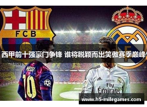 西甲前十强豪门争锋 谁将脱颖而出笑傲赛季巅峰