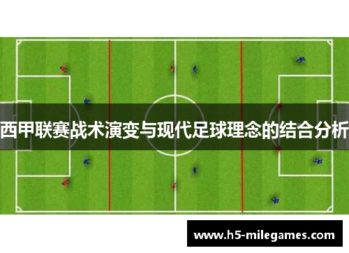 西甲联赛战术演变与现代足球理念的结合分析