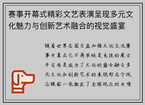 赛事开幕式精彩文艺表演呈现多元文化魅力与创新艺术融合的视觉盛宴