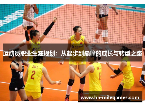 运动员职业生涯规划：从起步到巅峰的成长与转型之路