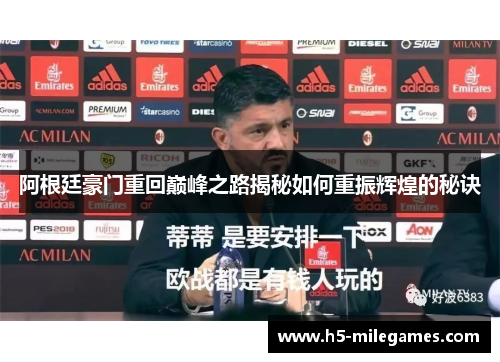 阿根廷豪门重回巅峰之路揭秘如何重振辉煌的秘诀