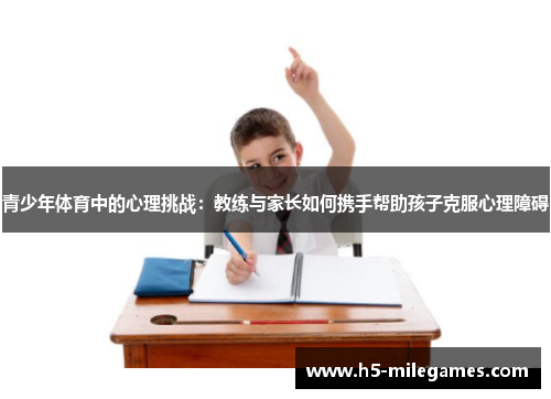 青少年体育中的心理挑战：教练与家长如何携手帮助孩子克服心理障碍