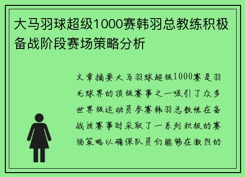 大马羽球超级1000赛韩羽总教练积极备战阶段赛场策略分析